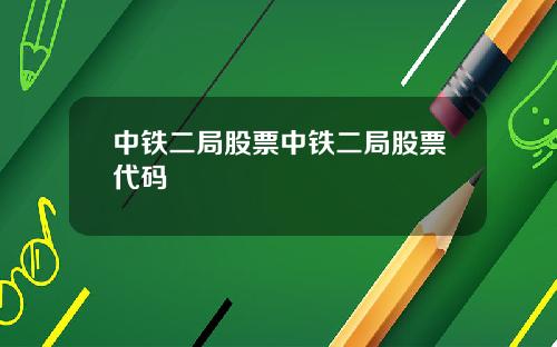 中铁二局股票中铁二局股票代码