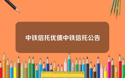 中铁信托优债中铁信托公告