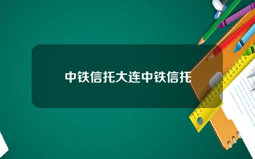 中铁信托大连中铁信托