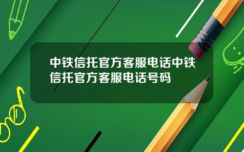 中铁信托官方客服电话中铁信托官方客服电话号码