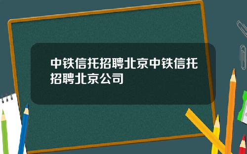 中铁信托招聘北京中铁信托招聘北京公司