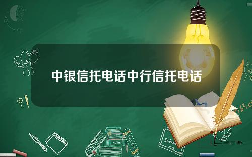 中银信托电话中行信托电话