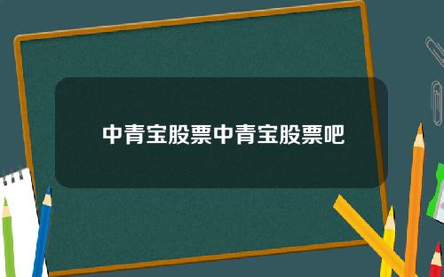 中青宝股票中青宝股票吧
