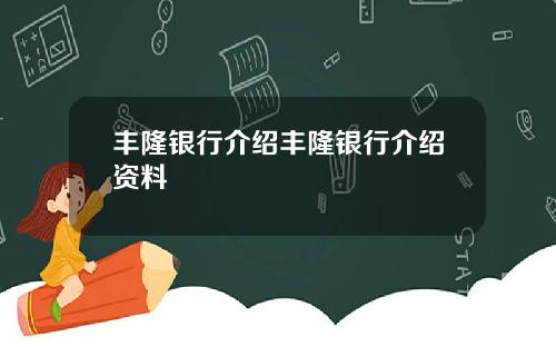 丰隆银行介绍丰隆银行介绍资料