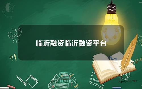 临沂融资临沂融资平台