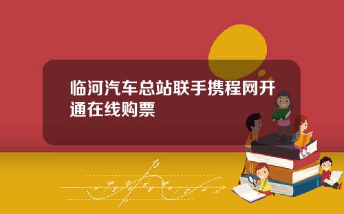 临河汽车总站联手携程网开通在线购票
