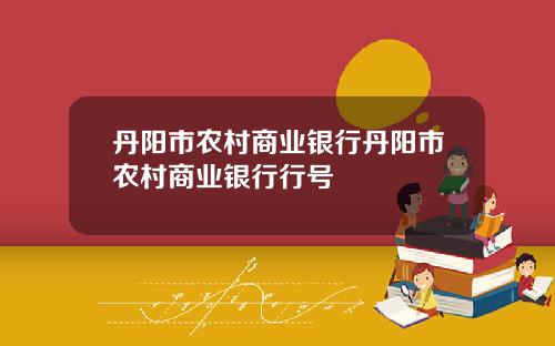 丹阳市农村商业银行丹阳市农村商业银行行号