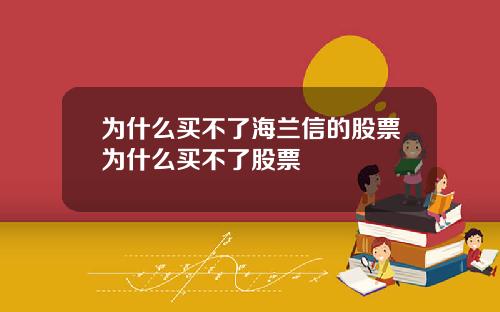 为什么买不了海兰信的股票为什么买不了股票