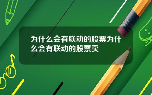 为什么会有联动的股票为什么会有联动的股票卖