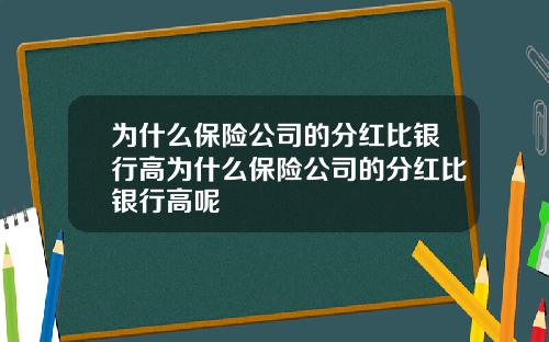 为什么保险公司的分红比银行高为什么保险公司的分红比银行高呢