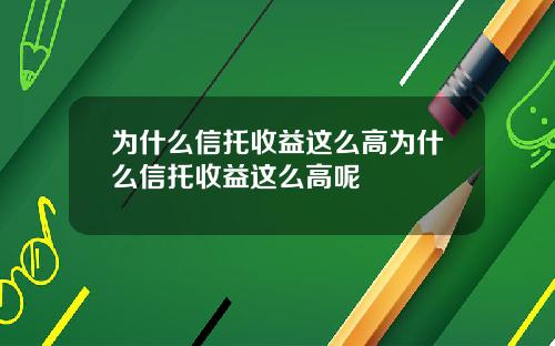 为什么信托收益这么高为什么信托收益这么高呢