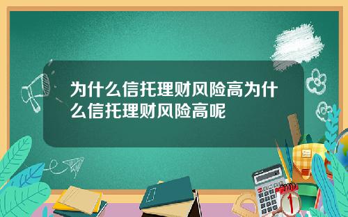 为什么信托理财风险高为什么信托理财风险高呢