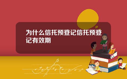 为什么信托预登记信托预登记有效期