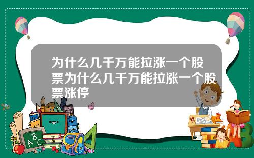 为什么几千万能拉涨一个股票为什么几千万能拉涨一个股票涨停