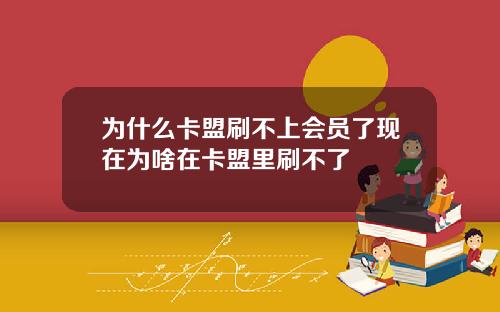 为什么卡盟刷不上会员了现在为啥在卡盟里刷不了