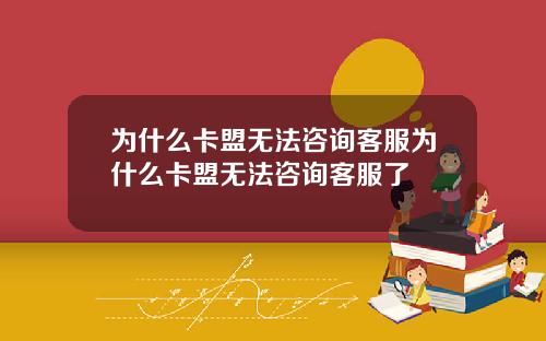 为什么卡盟无法咨询客服为什么卡盟无法咨询客服了
