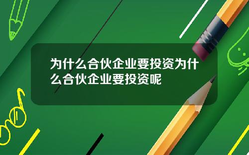 为什么合伙企业要投资为什么合伙企业要投资呢