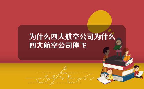 为什么四大航空公司为什么四大航空公司停飞
