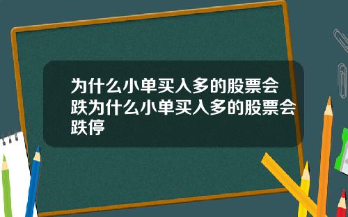 为什么小单买入多的股票会跌为什么小单买入多的股票会跌停