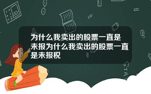为什么我卖出的股票一直是未报为什么我卖出的股票一直是未报税