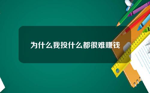为什么我投什么都很难赚钱