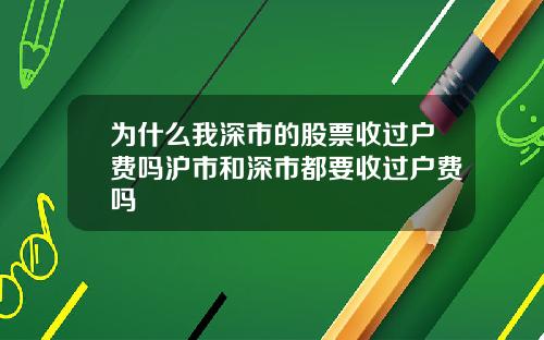 为什么我深市的股票收过户费吗沪市和深市都要收过户费吗