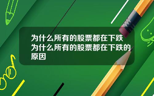 为什么所有的股票都在下跌为什么所有的股票都在下跌的原因