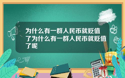 为什么有一群人民币就贬值了为什么有一群人民币就贬值了呢