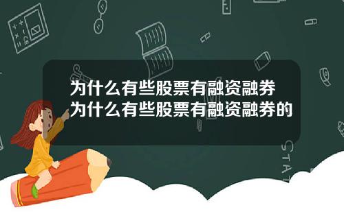为什么有些股票有融资融券为什么有些股票有融资融券的