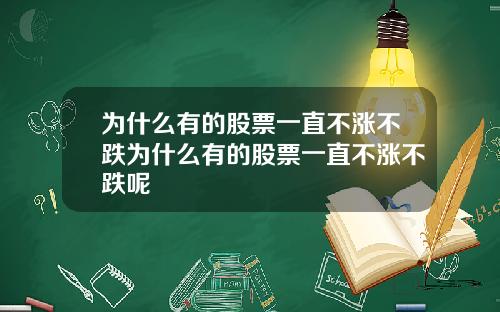 为什么有的股票一直不涨不跌为什么有的股票一直不涨不跌呢
