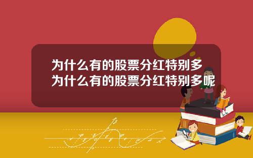 为什么有的股票分红特别多为什么有的股票分红特别多呢