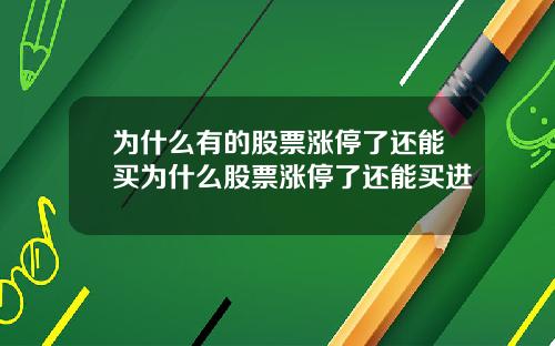 为什么有的股票涨停了还能买为什么股票涨停了还能买进