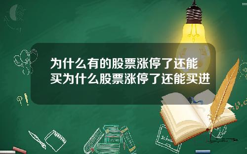 为什么有的股票涨停了还能买为什么股票涨停了还能买进