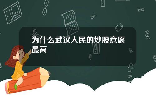为什么武汉人民的炒股意愿最高
