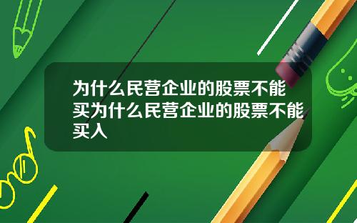 为什么民营企业的股票不能买为什么民营企业的股票不能买入