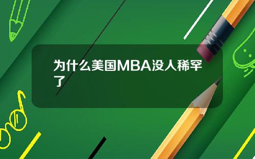 为什么美国MBA没人稀罕了