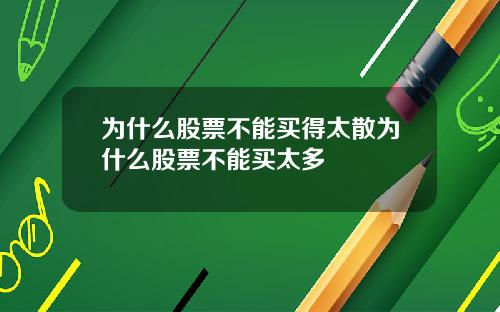 为什么股票不能买得太散为什么股票不能买太多