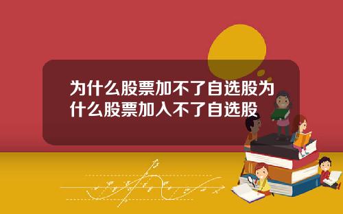 为什么股票加不了自选股为什么股票加入不了自选股