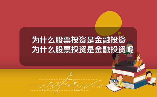 为什么股票投资是金融投资为什么股票投资是金融投资呢