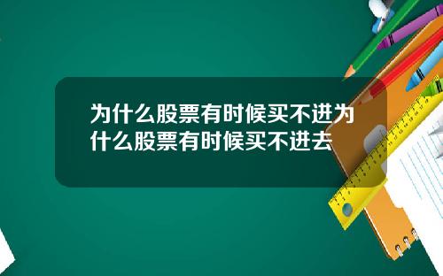 为什么股票有时候买不进为什么股票有时候买不进去