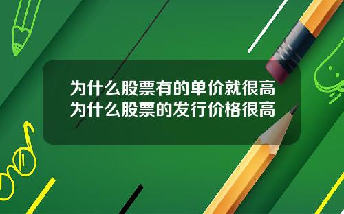 为什么股票有的单价就很高为什么股票的发行价格很高