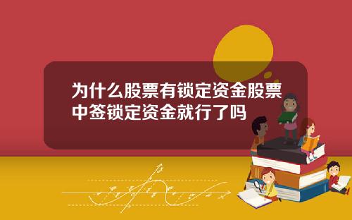 为什么股票有锁定资金股票中签锁定资金就行了吗
