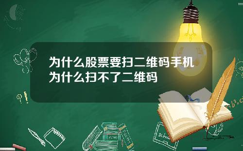 为什么股票要扫二维码手机为什么扫不了二维码