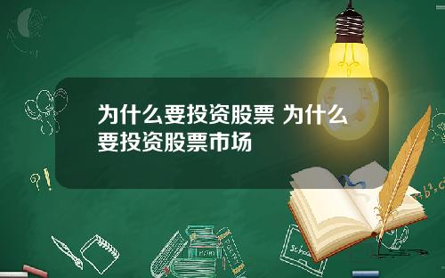 为什么要投资股票 为什么要投资股票市场