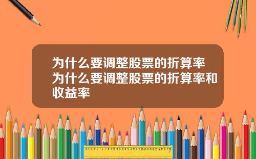 为什么要调整股票的折算率为什么要调整股票的折算率和收益率