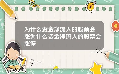 为什么资金净流入的股票会涨为什么资金净流入的股票会涨停