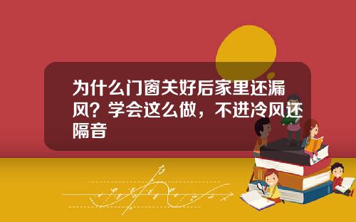 为什么门窗关好后家里还漏风？学会这么做，不进冷风还隔音