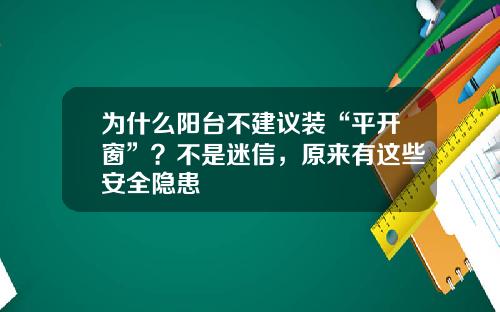 为什么阳台不建议装“平开窗”？不是迷信，原来有这些安全隐患