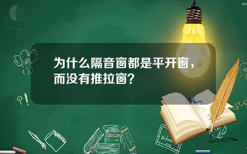 为什么隔音窗都是平开窗，而没有推拉窗？