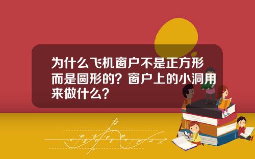 为什么飞机窗户不是正方形而是圆形的？窗户上的小洞用来做什么？